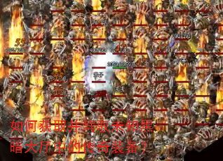 如何获取并驾驭未知黑暗大厅中的传奇装备? 如何获取并驾驭未知黑暗大厅中的传奇装备?