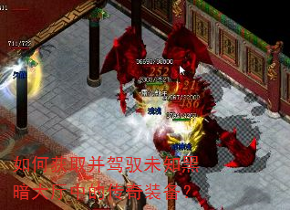 如何获取并驾驭未知黑暗大厅中的传奇装备? 如何获取并驾驭未知黑暗大厅中的传奇装备?