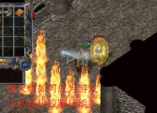 防火墙如何成为游戏中的终极控制技能? 防火墙如何成为游戏中的终极控制技能?