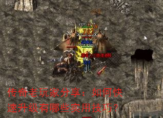 传奇老玩家分享:如何快速升级有哪些实用技巧? 传奇老玩家分享:如何快速升级有哪些实用技巧?