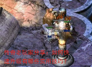 传奇老玩家分享:如何快速升级有哪些实用技巧? 传奇老玩家分享:如何快速升级有哪些实用技巧?