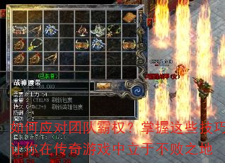 如何应对团队霸权?掌握这些技巧让你在传奇游戏中立于不败之地 如何应对团队霸权?掌握这些技巧让你在传奇游戏中立于不败之地