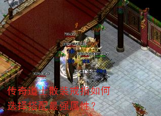 传奇道士散装戒指如何选择搭配最强属性? 传奇道士散装戒指如何选择搭配最强属性?