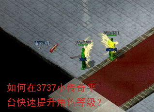 如何在3737小传奇平台快速提升角色等级? 如何在3737小传奇平台快速提升角色等级?