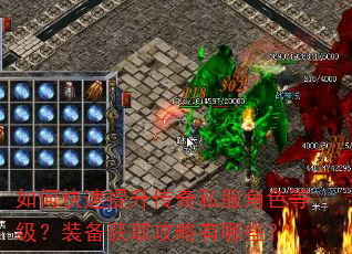 如何快速提升传奇私服角色等级?装备获取攻略有哪些? 如何快速提升传奇私服角色等级?装备获取攻略有哪些?