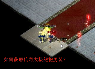 如何获取传奇太极龍袍男装? 如何获取传奇太极龍袍男装?