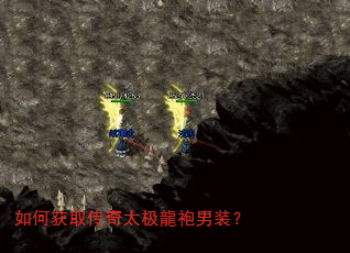 如何获取传奇太极龍袍男装? 如何获取传奇太极龍袍男装?