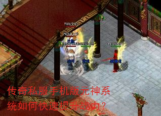 传奇私服手机版元神系统如何快速提升战力? 传奇私服手机版元神系统如何快速提升战力?