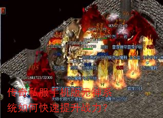 传奇私服手机版元神系统如何快速提升战力? 传奇私服手机版元神系统如何快速提升战力?