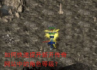 如何快速提升新开传奇网站中的角色等级? 如何快速提升新开传奇网站中的角色等级?