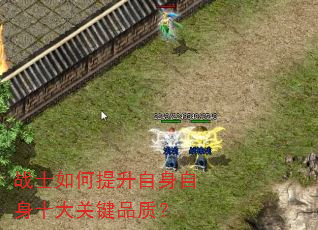 战士如何提升自身自身十大关键品质? 战士如何提升自身自身十大关键品质?