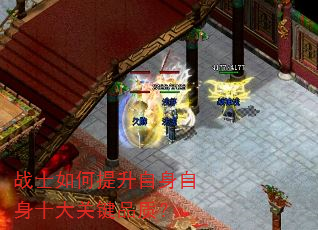 战士如何提升自身自身十大关键品质? 战士如何提升自身自身十大关键品质?