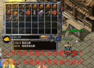 为何传奇私服玩家钟爱开道士小号?全面解析其优势与技巧 为何传奇私服玩家钟爱开道士小号?全面解析其优势与技巧