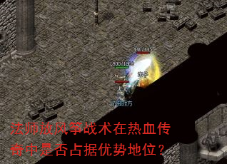 法师放风筝战术在热血传奇中是否占据优势地位? 法师放风筝战术在热血传奇中是否占据优势地位?