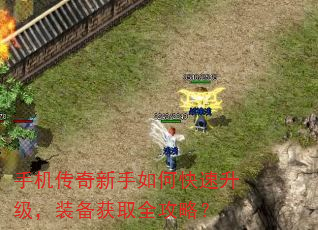 手机传奇新手如何快速升级,装备获取全攻略? 手机传奇新手如何快速升级,装备获取全攻略?