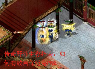 传奇野外生存指南:如何有效自保避免PK? 传奇野外生存指南:如何有效自保避免PK?