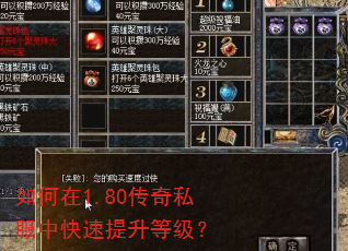 如何在1.80传奇私服中快速提升等级? 如何在1.80传奇私服中快速提升等级?