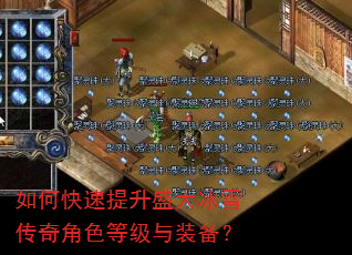 如何快速提升盛大冰雪传奇角色等级与装备? 如何快速提升盛大冰雪传奇角色等级与装备?