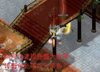 如何快速提升盛大冰雪传奇角色等级与装备? 如何快速提升盛大冰雪传奇角色等级与装备?