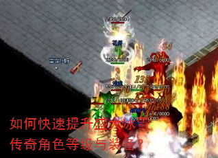 如何快速提升盛大冰雪传奇角色等级与装备? 如何快速提升盛大冰雪传奇角色等级与装备?