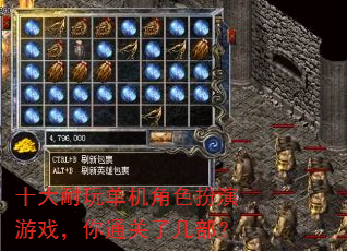 十大耐玩单机角色扮演游戏,你通关了几部? 十大耐玩单机角色扮演游戏,你通关了几部?