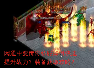 网通中变传奇私服如何快速提升战力?装备获取攻略? 网通中变传奇私服如何快速提升战力?装备获取攻略?