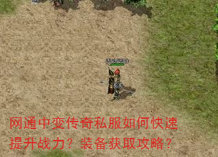 网通中变传奇私服如何快速提升战力?装备获取攻略? 网通中变传奇私服如何快速提升战力?装备获取攻略?