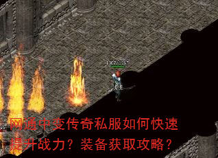 网通中变传奇私服如何快速提升战力?装备获取攻略? 网通中变传奇私服如何快速提升战力?装备获取攻略?