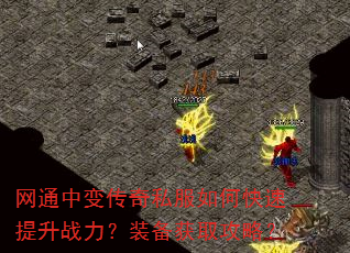 网通中变传奇私服如何快速提升战力?装备获取攻略? 网通中变传奇私服如何快速提升战力?装备获取攻略?