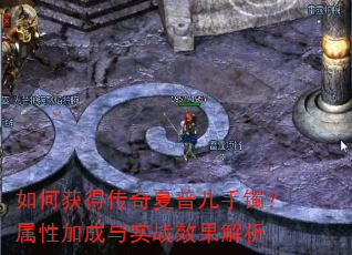 如何获得传奇夏普儿手镯?属性加成与实战效果解析 如何获得传奇夏普儿手镯?属性加成与实战效果解析