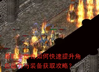 单职业传奇如何快速提升角色战力与装备获取攻略? 单职业传奇如何快速提升角色战力与装备获取攻略?