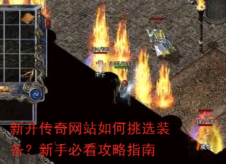 新开传奇网站如何挑选装备?新手必看攻略指南 新开传奇网站如何挑选装备?新手必看攻略指南