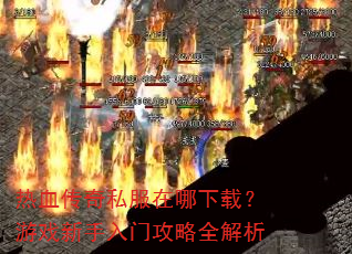 ��Ѫ����˽���������أ���Ϸ�������Ź���ȫ����