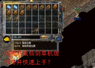 如何下载仙剑单机版传奇并快速上手? 如何下载仙剑单机版传奇并快速上手?