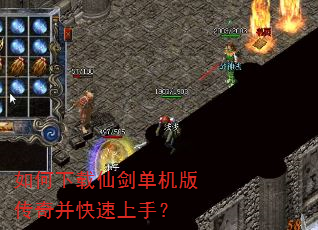 如何下载仙剑单机版传奇并快速上手? 如何下载仙剑单机版传奇并快速上手?