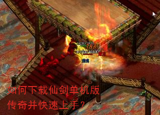如何下载仙剑单机版传奇并快速上手? 如何下载仙剑单机版传奇并快速上手?