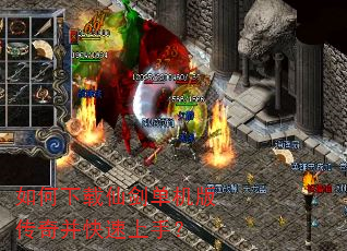 如何下载仙剑单机版传奇并快速上手? 如何下载仙剑单机版传奇并快速上手?