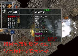 如何高效刷取祝福油?异常传说攻略大揭秘 如何高效刷取祝福油?异常传说攻略大揭秘