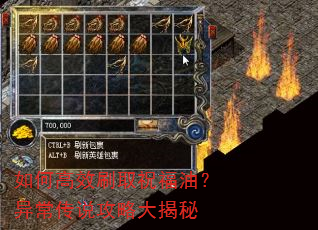 如何高效刷取祝福油?异常传说攻略大揭秘 如何高效刷取祝福油?异常传说攻略大揭秘