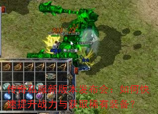 传奇私服新版本发布会:如何快速提升战力与获取稀有装备? 传奇私服新版本发布会:如何快速提升战力与获取稀有装备?
