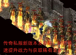 传奇私服新版本发布会:如何快速提升战力与获取稀有装备? 传奇私服新版本发布会:如何快速提升战力与获取稀有装备?