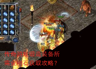 传奇游戏锻造装备所需金刚石获取攻略? 传奇游戏锻造装备所需金刚石获取攻略?