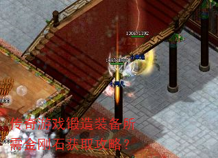传奇游戏锻造装备所需金刚石获取攻略? 传奇游戏锻造装备所需金刚石获取攻略?
