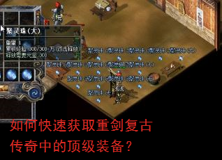 如何快速获取重剑复古传奇中的顶级装备? 如何快速获取重剑复古传奇中的顶级装备?