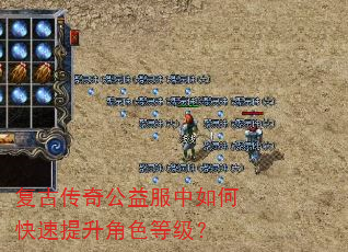 复古传奇公益服中如何快速提升角色等级? 复古传奇公益服中如何快速提升角色等级?