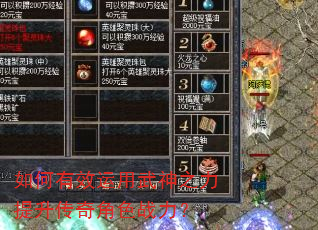 如何有效运用武神之力提升传奇角色战力? 如何有效运用武神之力提升传奇角色战力?