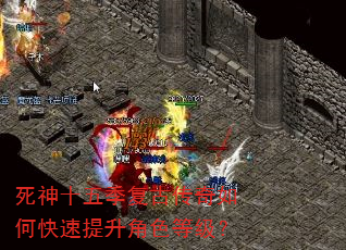 死神十五季复古传奇如何快速提升角色等级? 死神十五季复古传奇如何快速提升角色等级?