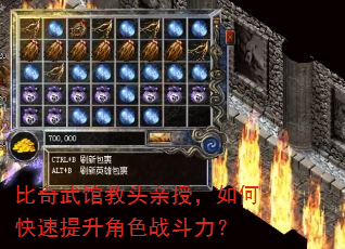 比奇武馆教头亲授,如何快速提升角色战斗力? 比奇武馆教头亲授,如何快速提升角色战斗力?
