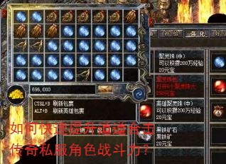 如何快速提升道道合击传奇私服角色战斗力? 如何快速提升道道合击传奇私服角色战斗力?