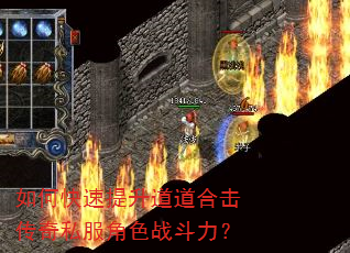 如何快速提升道道合击传奇私服角色战斗力? 如何快速提升道道合击传奇私服角色战斗力?